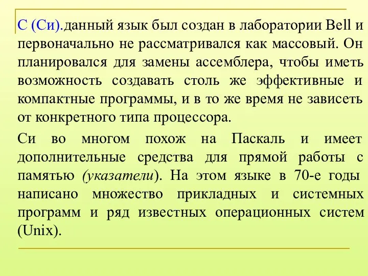 С (Си).данный язык был создан в лаборатории Bell и первоначально не