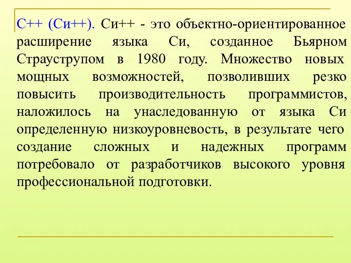 С++ (Си++). Си++ - это объектно-ориентированное расширение языка Си, созданное Бьярном