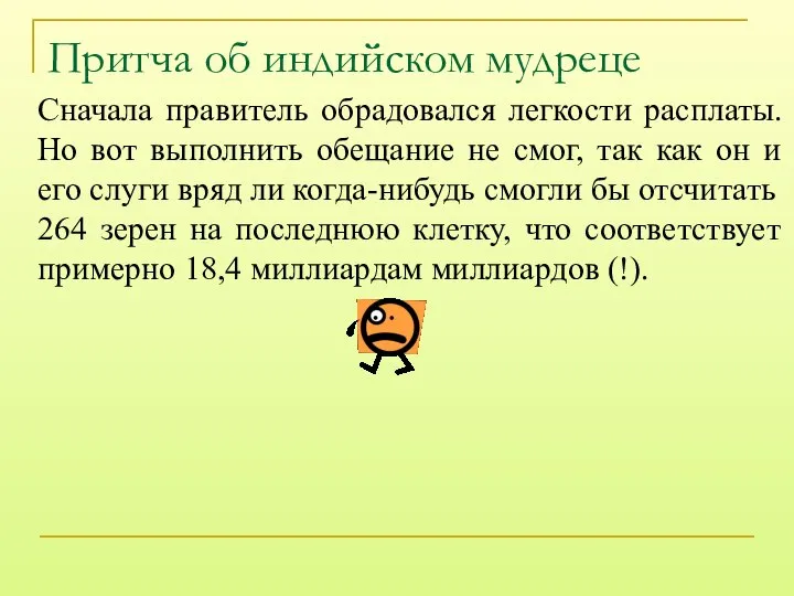 Притча об индийском мудреце Сначала правитель обрадовался легкости расплаты. Но вот