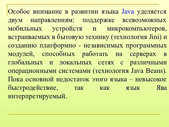 Особое внимание в развитии языка Java уделяется двум направлениям: поддержке всевозможных