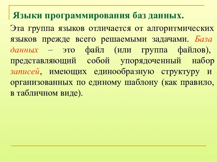 Языки программирования баз данных. Эта группа языков отличается от алгоритмических языков