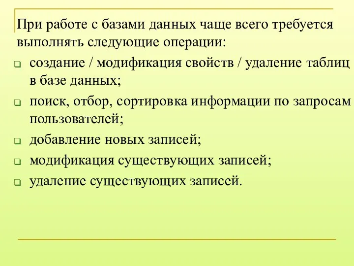 При работе с базами данных чаще всего требуется выполнять следующие операции: