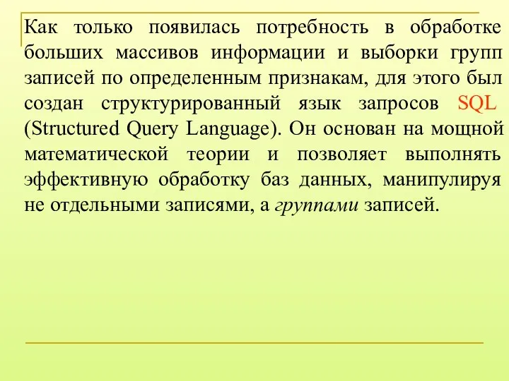 Как только появилась потребность в обработке больших массивов информации и выборки