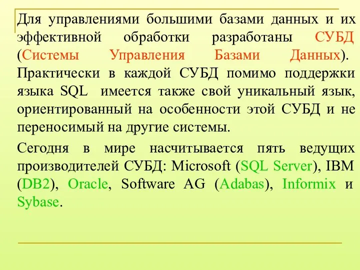 Для управлениями большими базами данных и их эффективной обработки разработаны СУБД