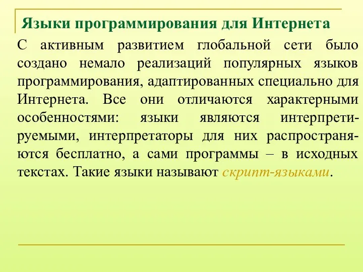 Языки программирования для Интернета С активным развитием глобальной сети было создано