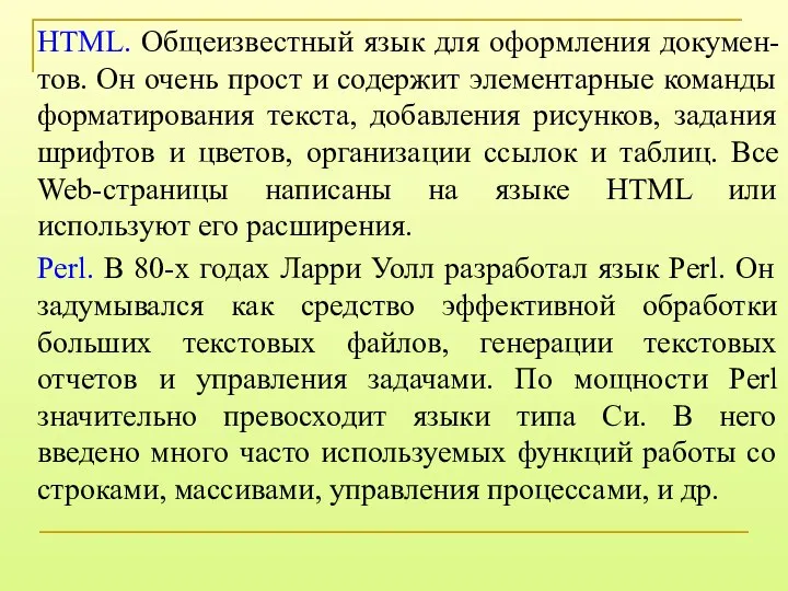 HTML. Общеизвестный язык для оформления докумен-тов. Он очень прост и содержит