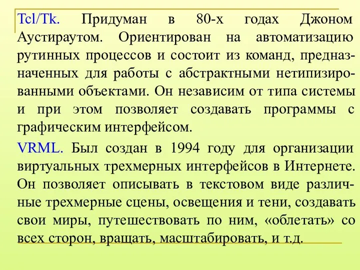 Tcl/Tk. Придуман в 80-х годах Джоном Аустираутом. Ориентирован на автоматизацию рутинных