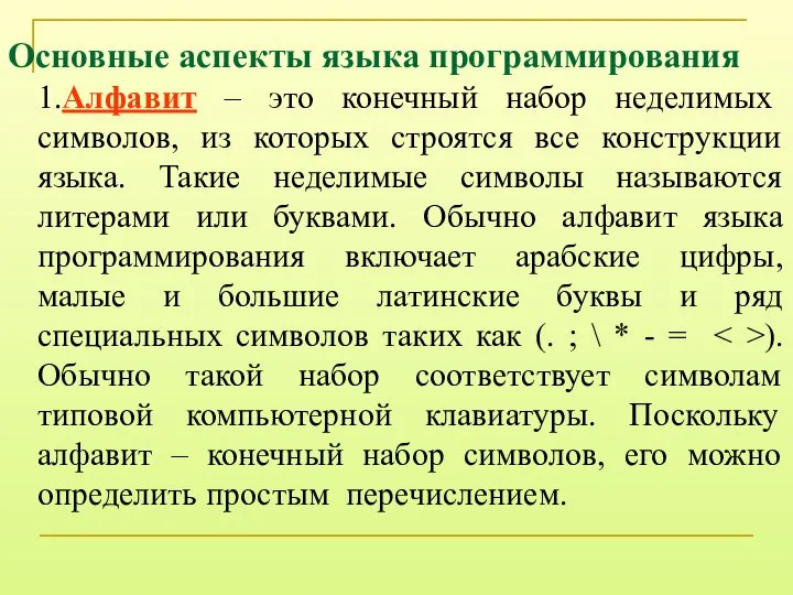 Основные аспекты языка программирования 1.Алфавит – это конечный набор неделимых символов,