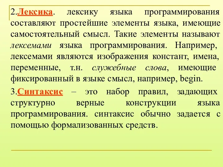 2.Лексика. лексику языка программирования составляют простейшие элементы языка, имеющие самостоятельный смысл.