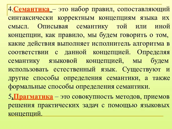 4.Семантика – это набор правил, сопоставляющий синтаксически корректным концепциям языка их