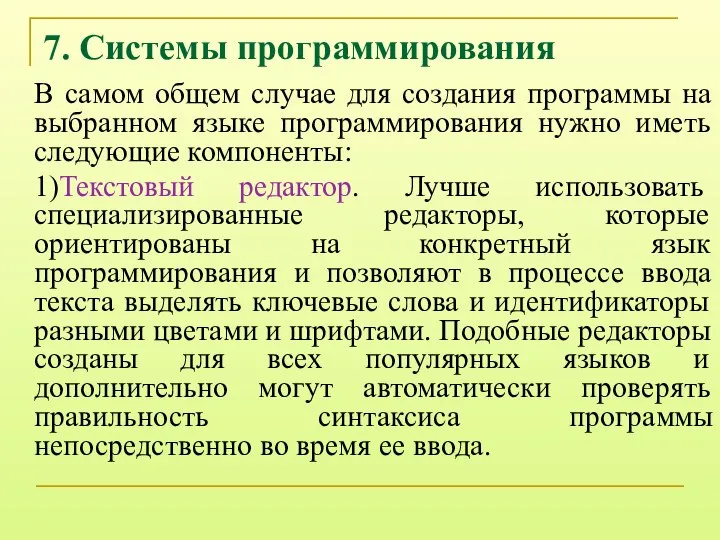 7. Системы программирования В самом общем случае для создания программы на