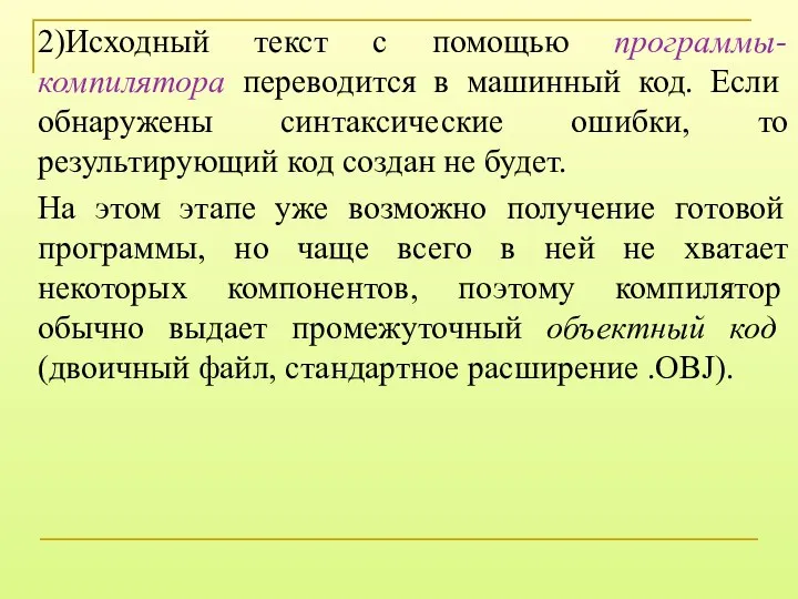 2)Исходный текст с помощью программы-компилятора переводится в машинный код. Если обнаружены