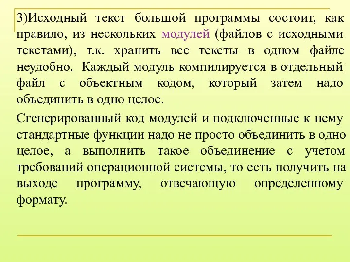 3)Исходный текст большой программы состоит, как правило, из нескольких модулей (файлов