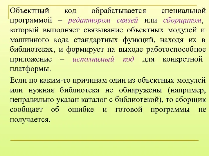 Объектный код обрабатывается специальной программой – редактором связей или сборщиком, который