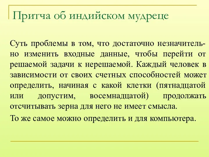 Притча об индийском мудреце Суть проблемы в том, что достаточно незначитель-но