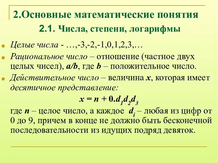 2.Основные математические понятия Целые числа - …,-3,-2,-1,0,1,2,3,… Рациональное число – отношение