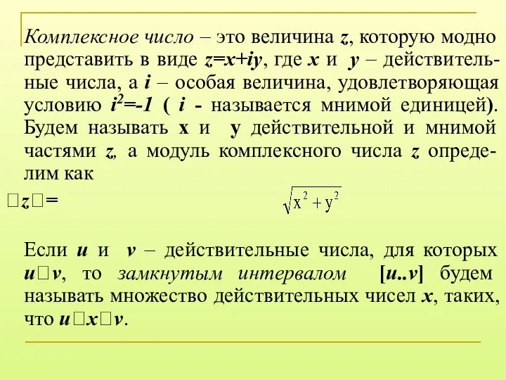 Комплексное число – это величина z, которую модно представить в виде