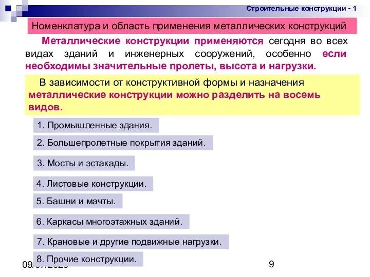 09/07/2023 Металлические конструкции применяются сегодня во всех видах зданий и инженерных