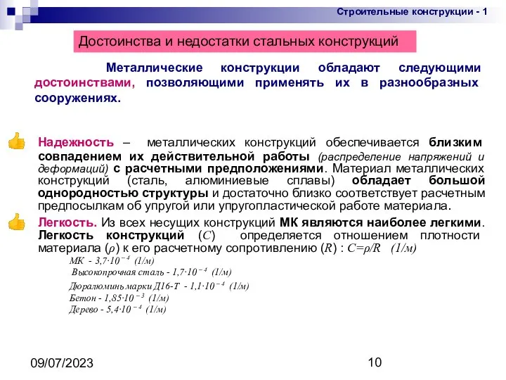 09/07/2023 Надежность – металлических конструкций обеспечивается близким совпадением их действительной работы