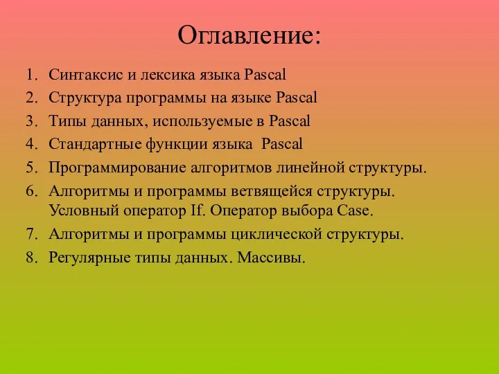 Оглавление: Синтаксис и лексика языка Pascal Структура программы на языке Pascal