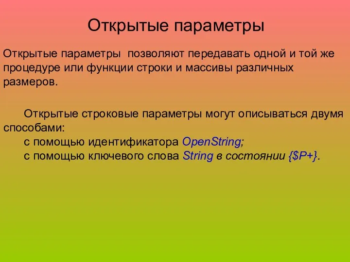 Открытые параметры Открытые параметры позволяют передавать одной и той же процедуре