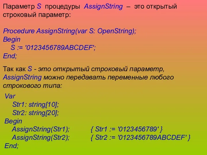 Параметр S процедуры AssignString – это открытый строковый параметр: Procedure AssignString(var