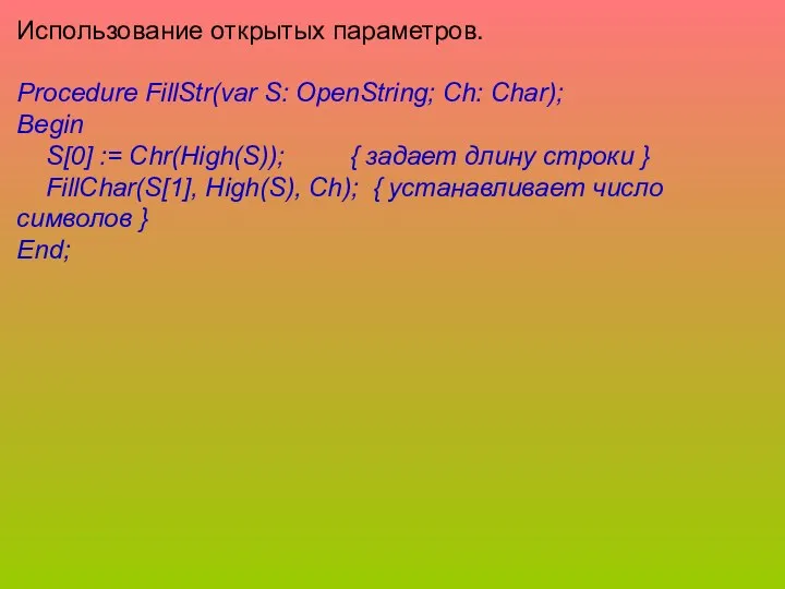 Использование открытых параметров. Procedure FillStr(var S: OpenString; Ch: Char); Begin S[0]