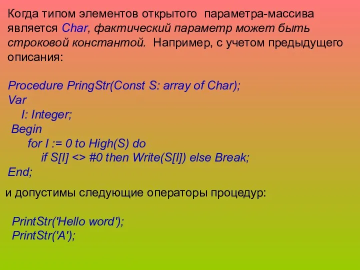 Когда типом элементов открытого параметра-массива является Char, фактический параметр может быть