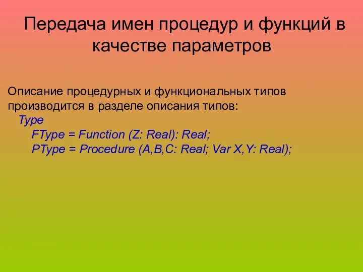 Передача имен процедур и функций в качестве параметров Описание процедурных и