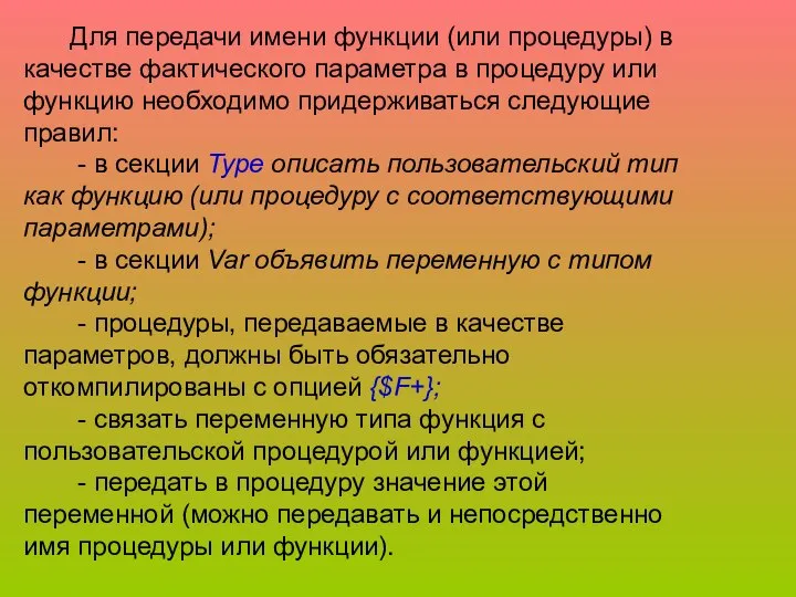 Для передачи имени функции (или процедуры) в качестве фактического параметра в