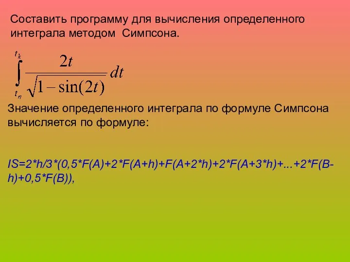 Составить программу для вычисления определенного интеграла методом Симпсона. Значение определенного интеграла