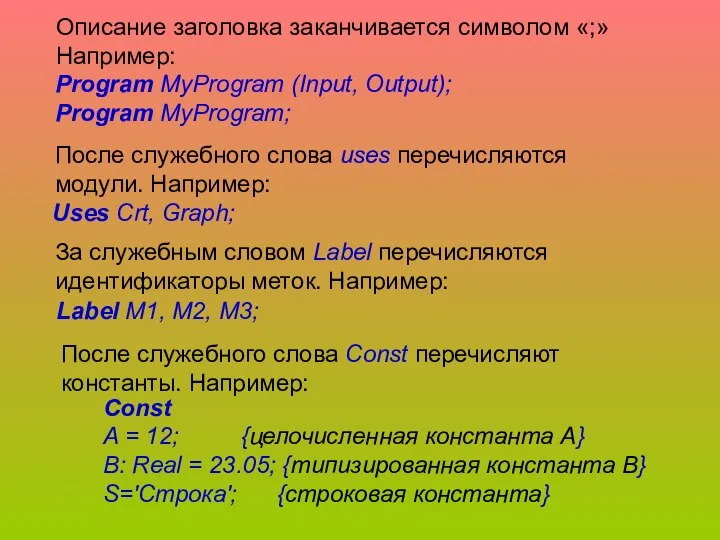 Описание заголовка заканчивается символом «;» Например: Program MyProgram (Input, Output); Program