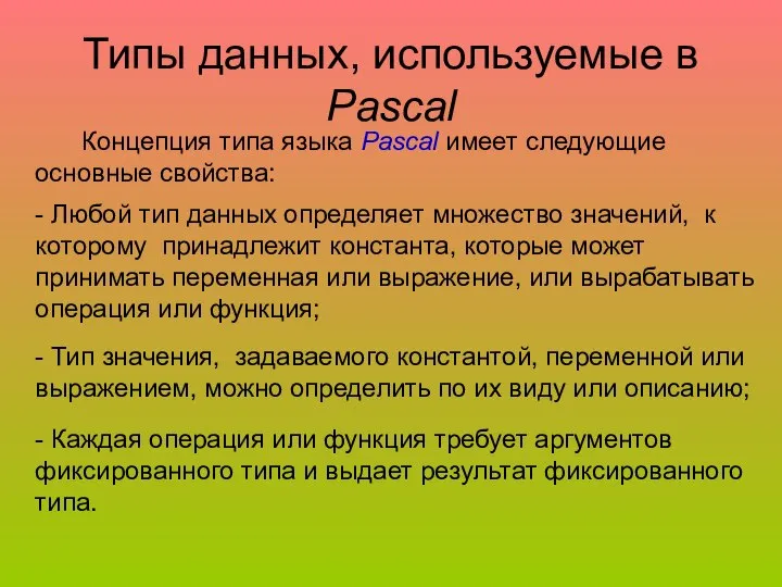 Типы данных, используемые в Pascal Концепция типа языка Pascal имеет следующие