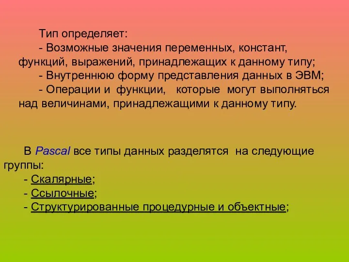 Тип определяет: - Возможные значения переменных, констант, функций, выражений, принадлежащих к