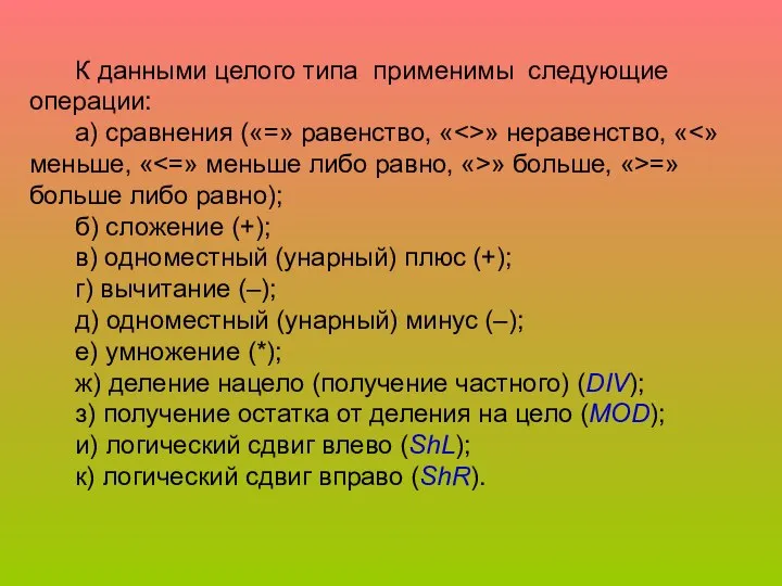 К данными целого типа применимы следующие операции: а) сравнения («=» равенство,