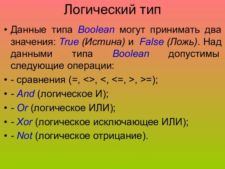 Логический тип Данные типа Boolean могут принимать два значения: True (Истина)