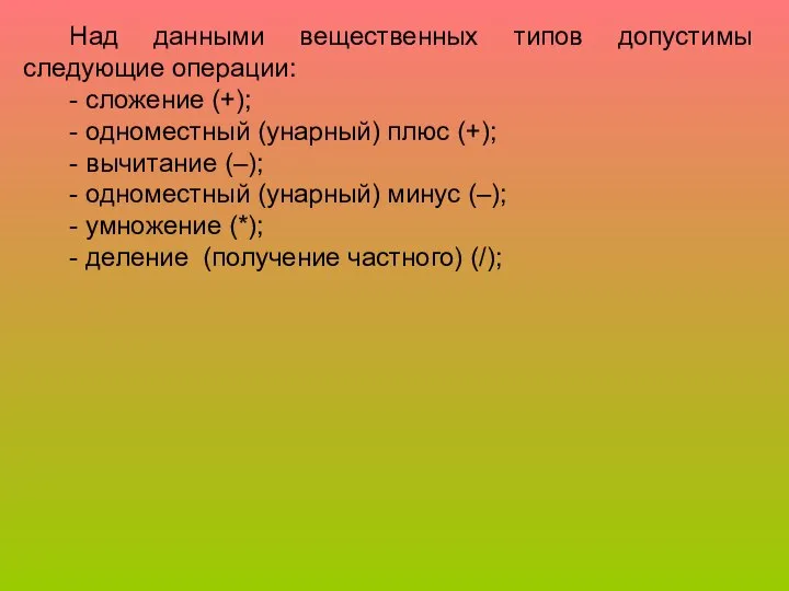 Над данными вещественных типов допустимы следующие операции: - сложение (+); -