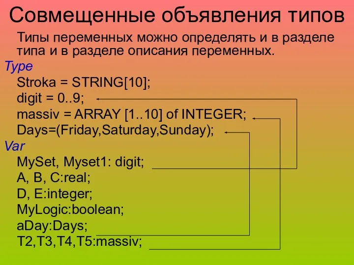 Совмещенные объявления типов Типы переменных можно определять и в разделе типа