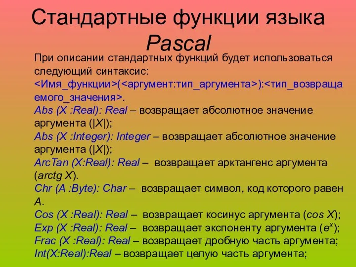 Стандартные функции языка Pascal При описании стандартных функций будет использоваться следующий