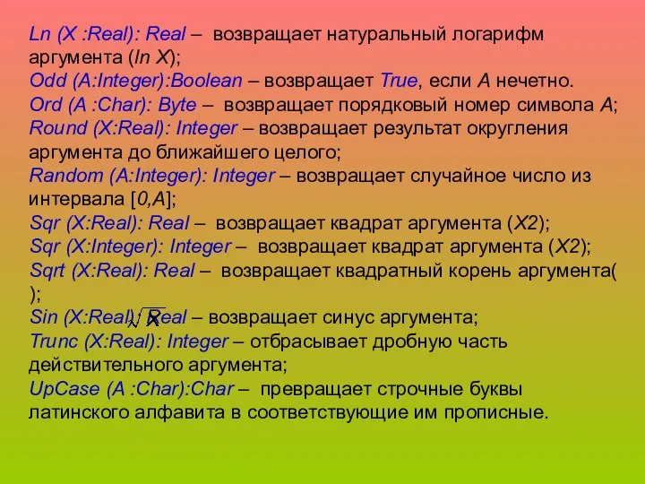 Ln (X :Real): Real – возвращает натуральный логарифм аргумента (ln X);
