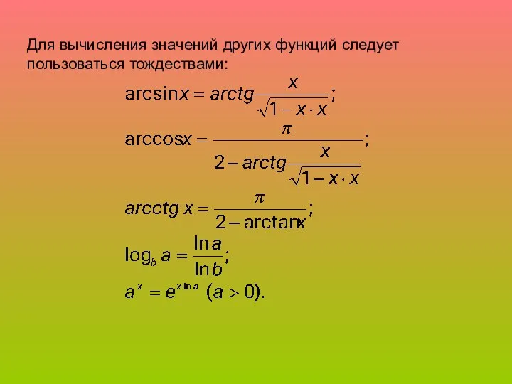 Для вычисления значений других функций следует пользоваться тождествами: