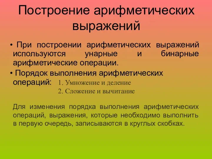 Порядок выполнения арифметических операций: При построении арифметических выражений используются унарные и