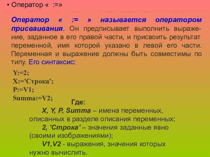 Оператор « := » называется оператором присваивания. Он предписывает выполнить выраже-ние,