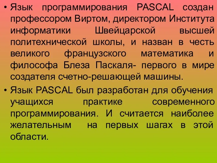 Язык программирования PASCAL создан профессором Виртом, директором Института информатики Швейцарской высшей