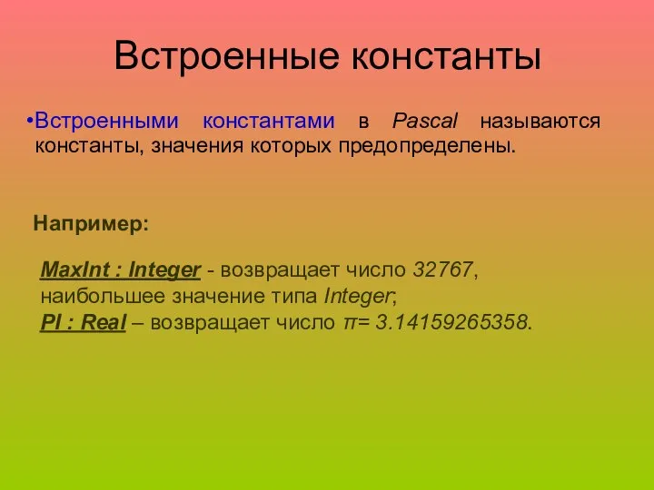 Встроенные константы Встроенными константами в Pascal называются константы, значения которых предопределены.