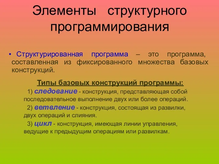 Элементы структурного программирования Структурированная программа – это программа, составленная из фиксированного