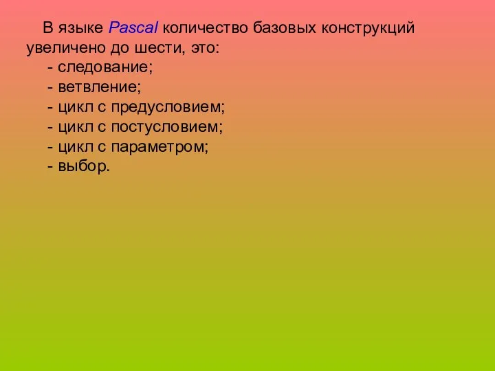 В языке Pascal количество базовых конструкций увеличено до шести, это: -