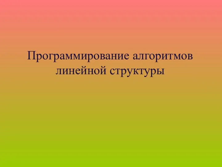 Программирование алгоритмов линейной структуры