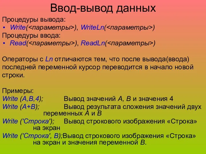 Ввод-вывод данных Процедуры вывода: Write( ), WriteLn( ) Процедуры ввода: Read(