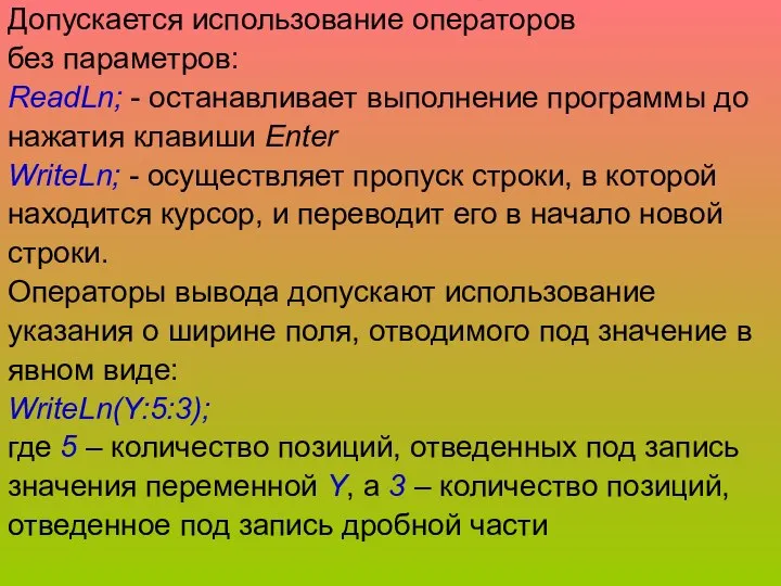 Допускается использование операторов без параметров: ReadLn; - останавливает выполнение программы до